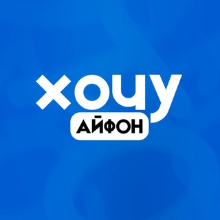 Хочу Айфон | Магазин iPhone и Apple устройств в Йошкар-Оле