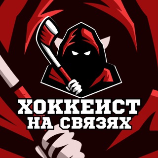 Хоккеист на связях ®