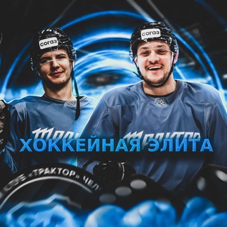 Хоккейная Элита 🏒