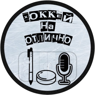 Хоккей на отлично 🏒 🥅