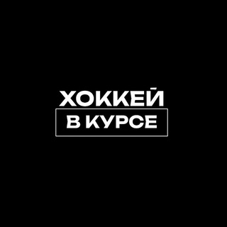 ХОККЕЙ В КУРСЕ
