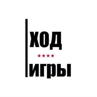 ХОД ИГРЫ