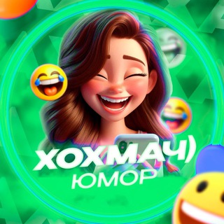 ХоХмАч