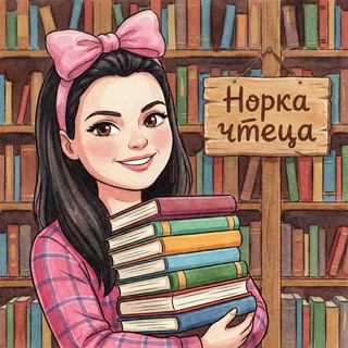Норка чтеца 🦊