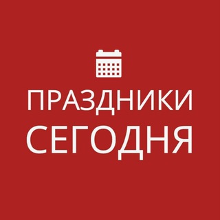 Какой сегодня праздник