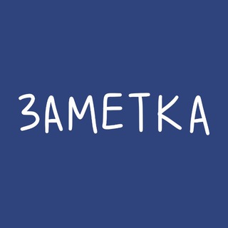 ЗАМЕТКА ДНЯ