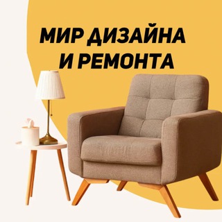 Мир дизайна и ремонта
