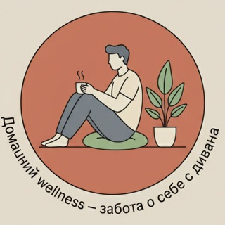 Домашний Wellness - забота о себе с дивана