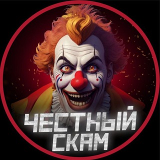 Честный Скам