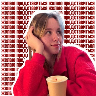 Желаю представиться