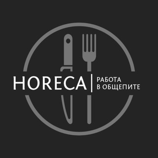 Horeca | Работа в ресторанах