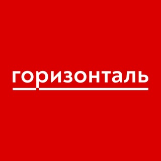 горизонталь