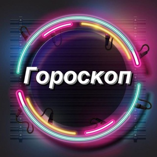 Гороскоп