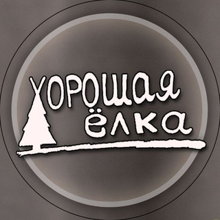 Хорошая Ёлка / скоро ВЕСНА 🩷