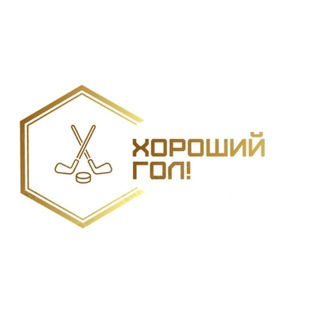 🏒 Хороший Гол 🏒