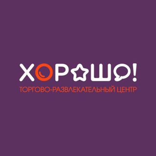 ТРЦ ХОРОШО!