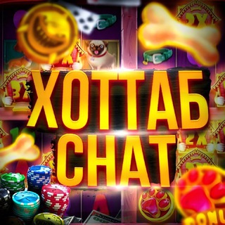ХОТТАБ (чат)