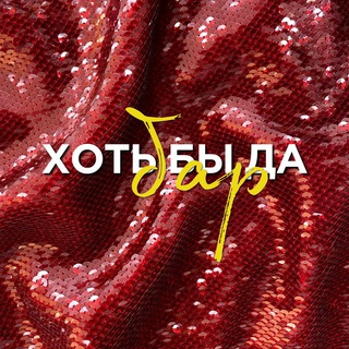 ХОТЬ БЫ ДА