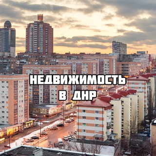 Рынок недвижимости в ДНР 🛏️ Купить квартиру в Донецке, ДНР. Недвижимость Донецк