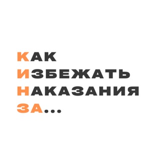 Как избежать наказания за... | KALOY.RU