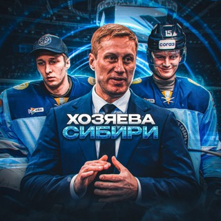 Хозяева Сибири