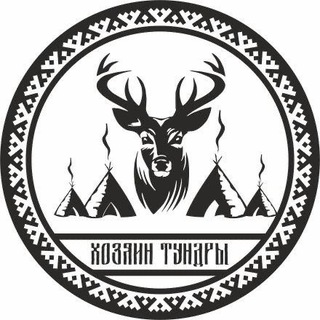 ХозяинТундры 8⃣9⃣- 7⃣2⃣