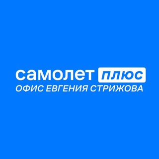Самолет Плюс | офис Евгения Стрижова
