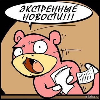 К важным новостям