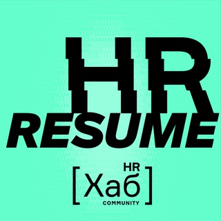 HR[хаб] resume