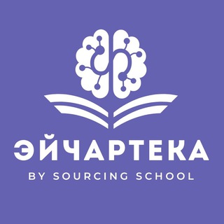 Эйчартека by Sourcing School