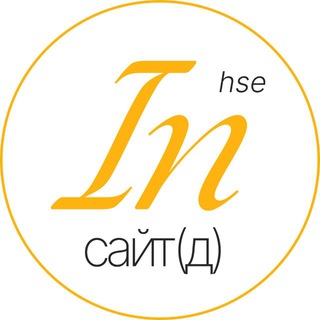 HSE inсайт