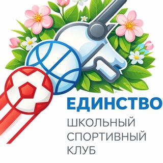 ШСК «ЕДИНСТВО»