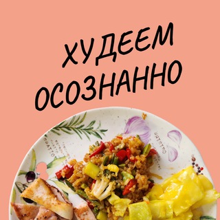Худеем осознанно