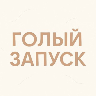 Голый Запуск | Дневник продюсера Reels