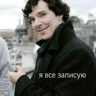 "Так и запишем..."