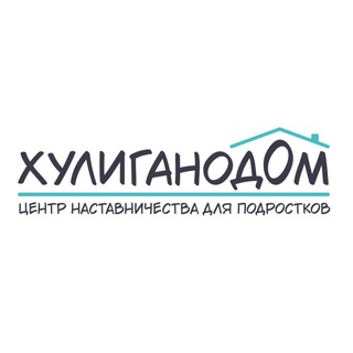 Центр наставничества для подростков ХУЛИГАНОДОМ