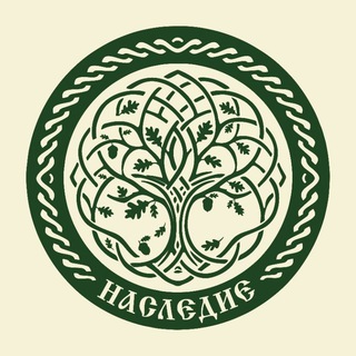 Наследие