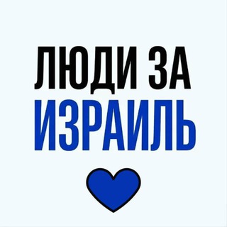 Новости Израиля | Люди за Израиль
