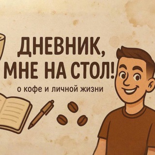 Дневник мне на стол!