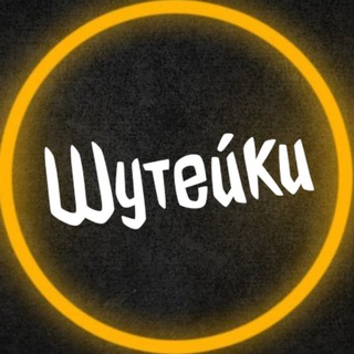 Шутейки