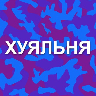 Хуяльня