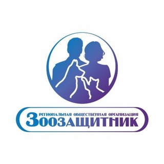ЗООЗАЩИТНИК 🐾 Сообщество волонтеров