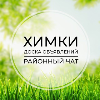 Химки | Доска объявлений | Классифайд чат | Новокуркино | Сходня | Подрезково | САО | Москва