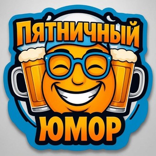 Пятничный Юмор
