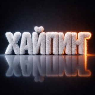 Хайпинг