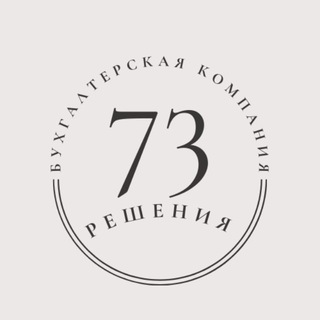 Бухгалтерская компания 73 решения