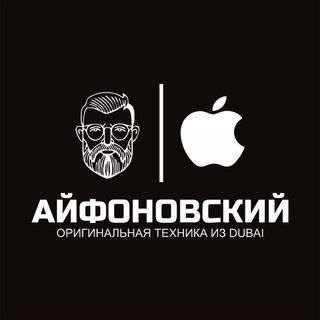 Айфоновский