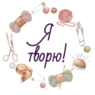 Я творю!