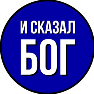 И СКАЗАЛ БОГ: