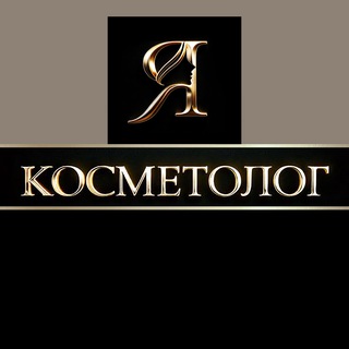 Я Косметолог